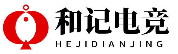 和记电竞 和记电竞